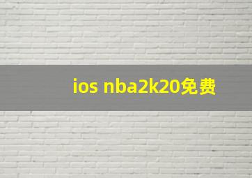 ios nba2k20免费